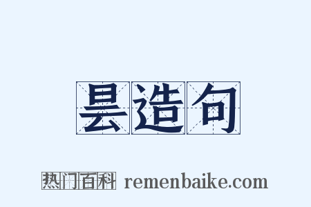昙造句是什么意思的图片